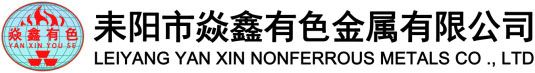 耒陽市焱鑫有色金屬有限公司
